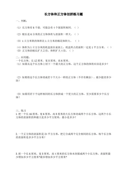 人教版五年级下册长方体和正方体切拼练习题