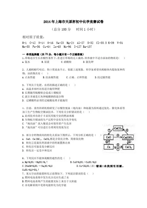 (完整word版)2014年和2015天原杯上海市初中化学竞赛预赛试卷及答案讲解,推荐文档