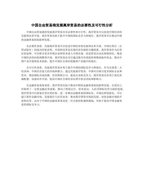 中国自由贸易港发展离岸贸易的必要性及可行性分析