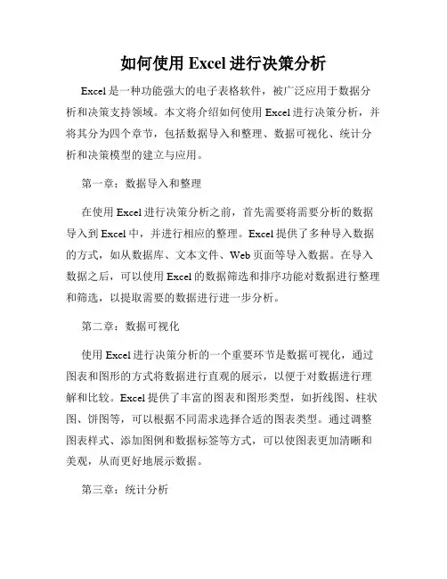 如何使用Excel进行决策分析