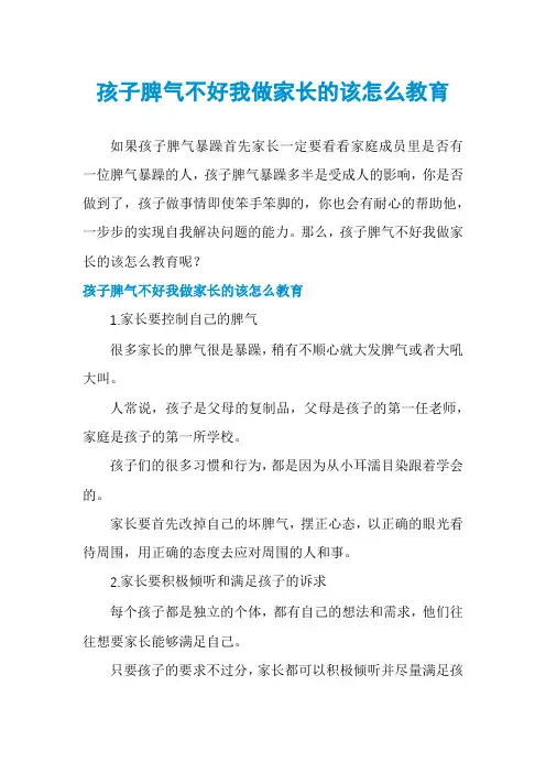 孩子脾气不好我做家长的该怎么教育