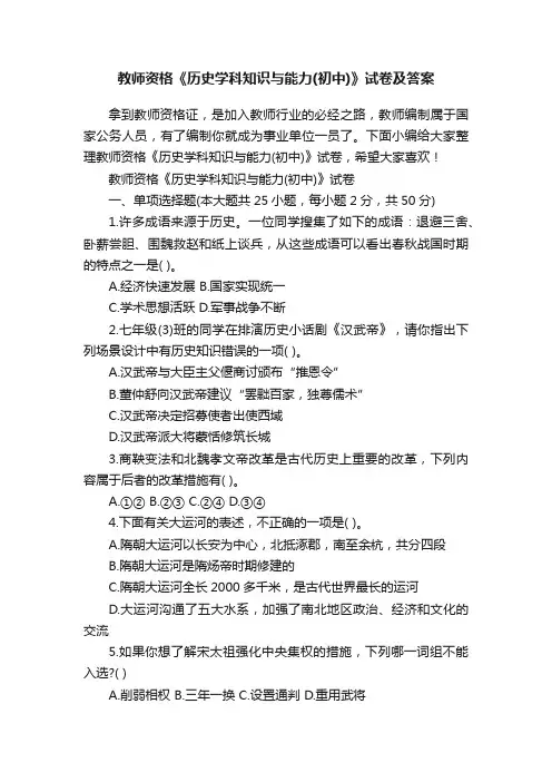 教师资格《历史学科知识与能力（初中）》试卷及答案