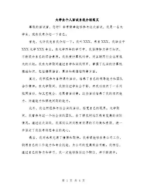 大学生个人面试自我介绍范文（三篇）