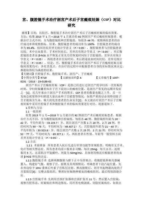 宫、腹腔镜手术治疗剖宫产术后子宫瘢痕妊娠(CSP)对比研究
