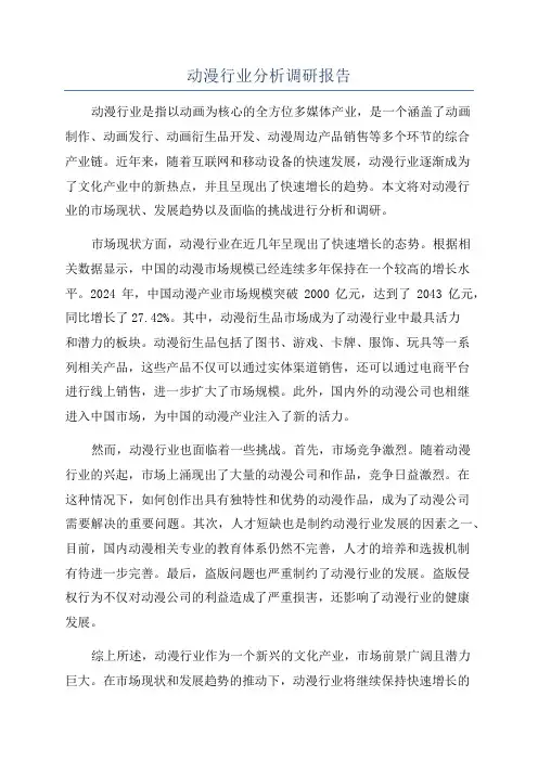 动漫行业分析调研报告