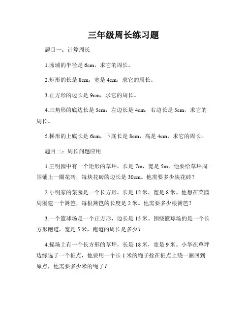 三年级周长练习题