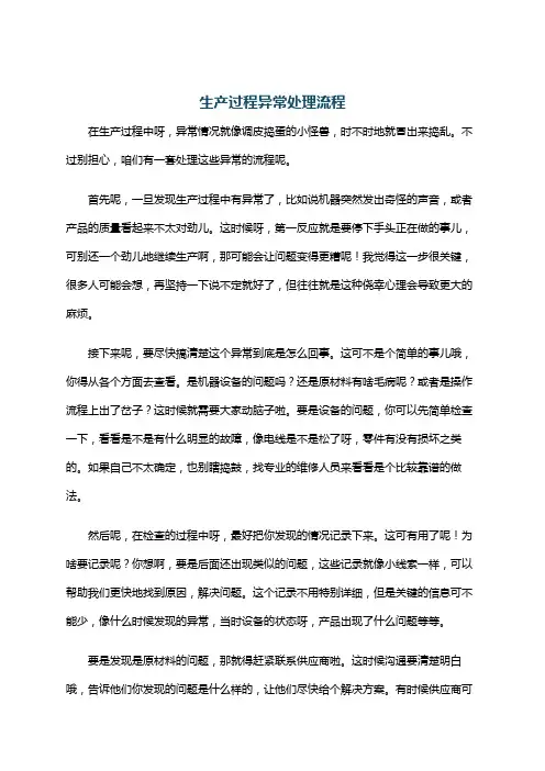 生产过程异常处理流程