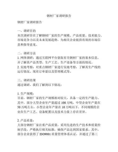 钢材厂家调研报告