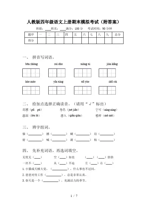 人教版四年级语文上册期末模拟考试(附答案)
