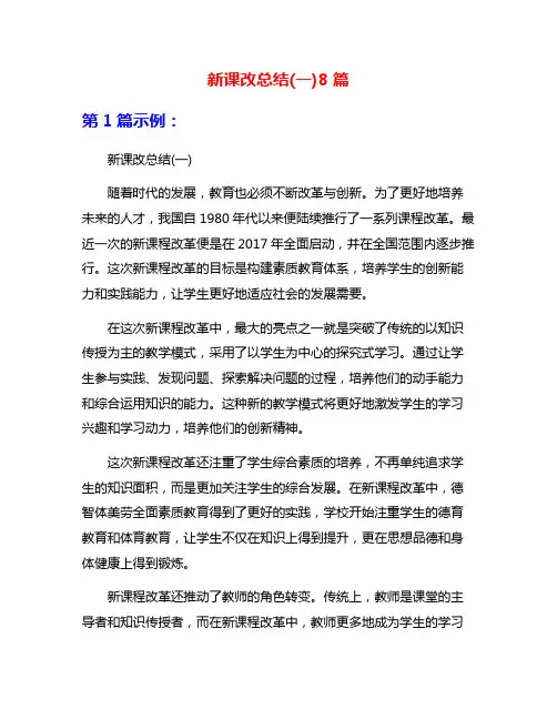 新课改总结(一)8篇