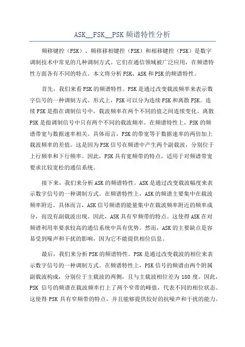ASK__FSK__PSK频谱特性分析