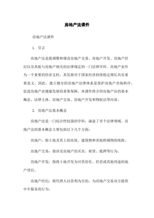 房地产法课件