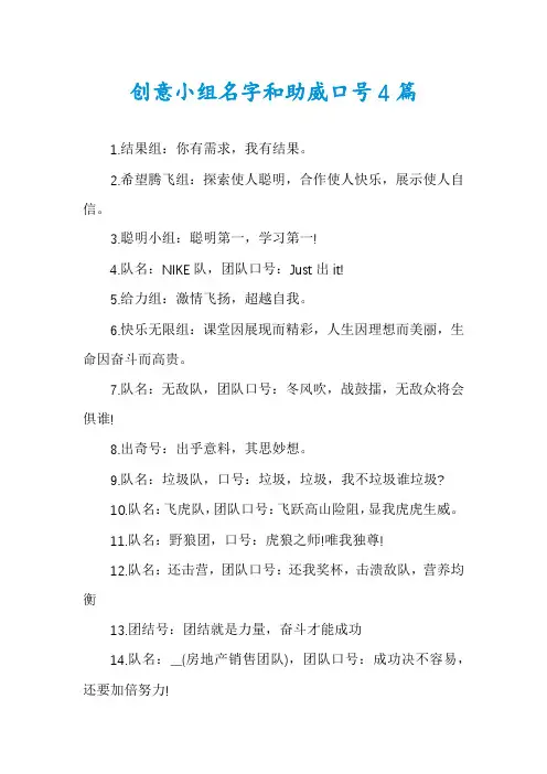 创意小组名字和助威口号4篇