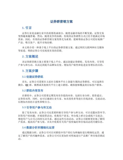证券群营销方案