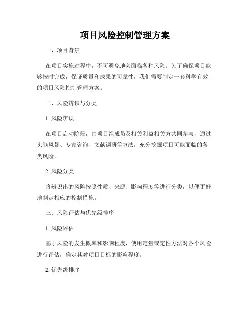 项目风险控制管理方案