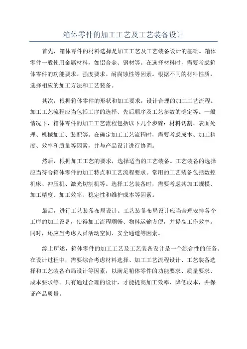箱体零件的加工工艺及工艺装备设计
