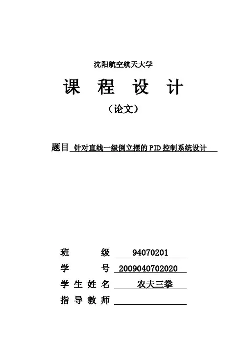 针对直线一级倒立摆的PID控制系统设计