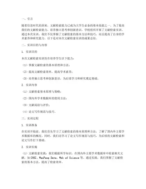 文献检索实训成果报告