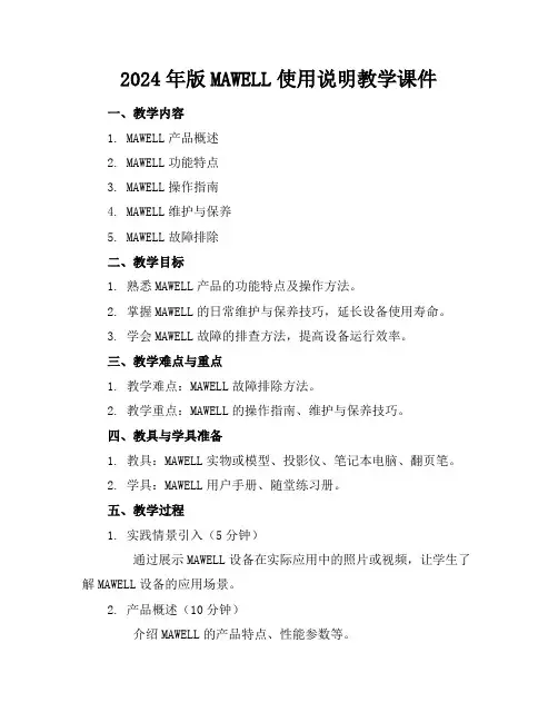 2024年版MAWELL使用说明教学课件