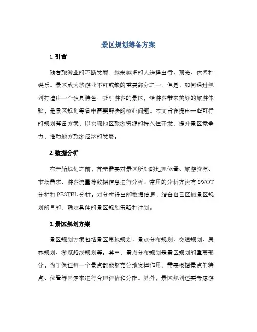 景区规划筹备方案