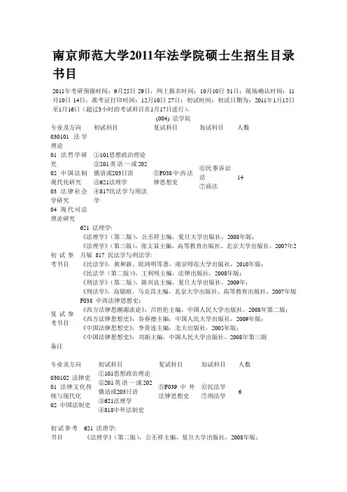 南京师范大学法学院招生目录及参考书目