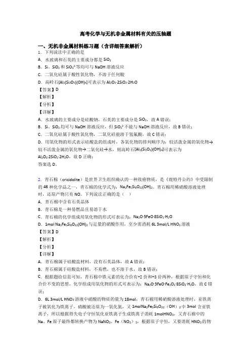高考化学与无机非金属材料有关的压轴题