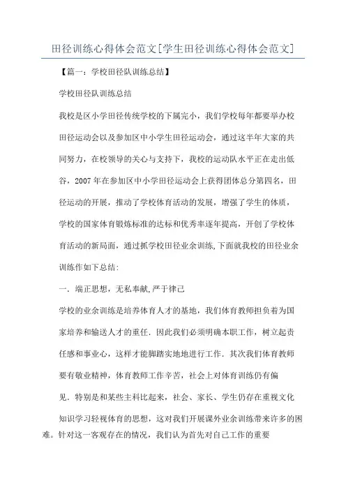 田径训练心得体会范文[学生田径训练心得体会范文]