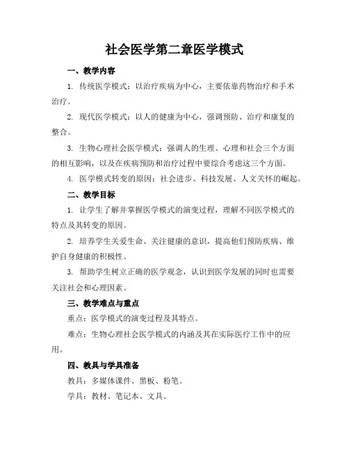 社会医学第二章医学模式