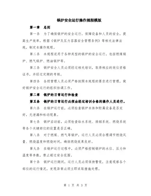 锅炉安全运行操作规程模版