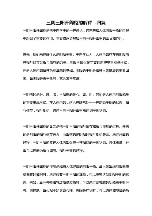 三阴三阳开阖枢的解释 -回复