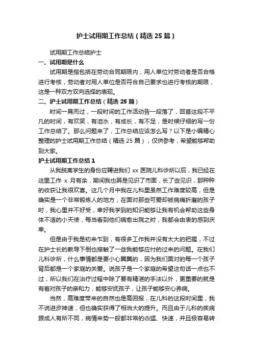 护士试用期工作总结（精选25篇）