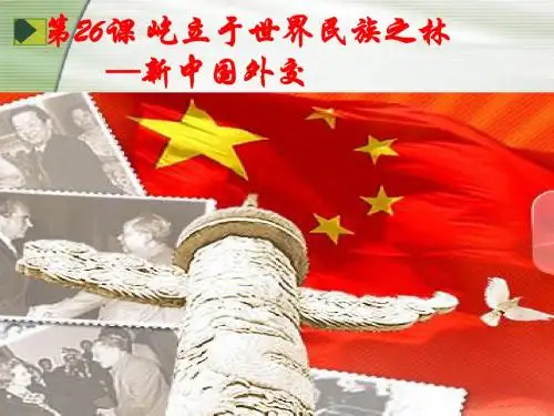 第26课 屹立于世界民族之林-新中国外交
