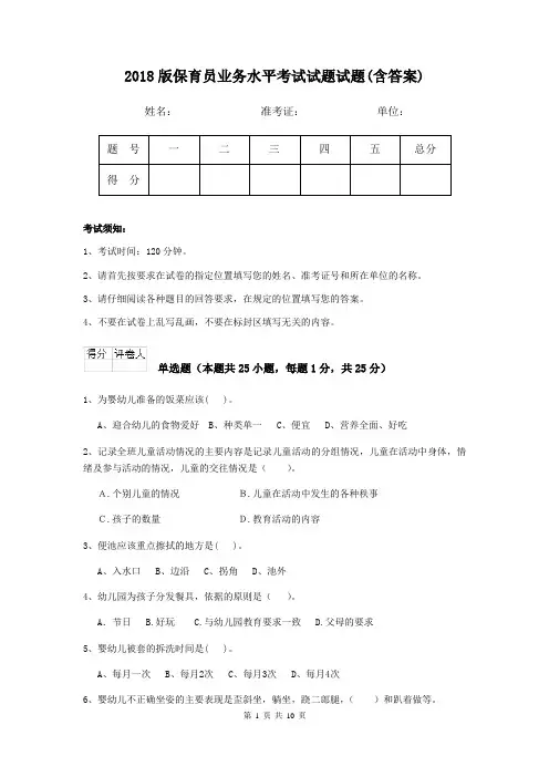 2018版保育员业务水平考试试题试题(含答案)