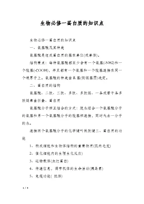 生物必修一蛋白质的知识点