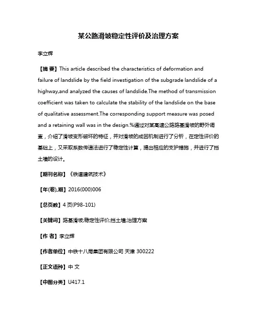 某公路滑坡稳定性评价及治理方案