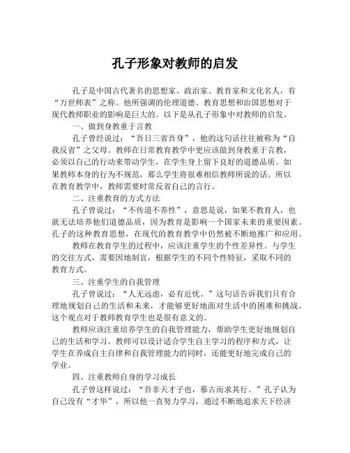 孔子形象对教师的启发