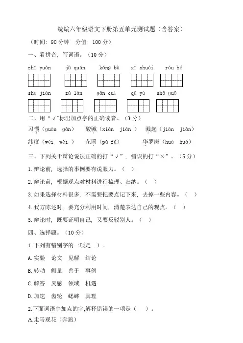 部编版小学六年级语文下册第五单元测试卷含答案(共4套)