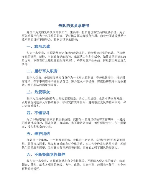 部队的党员承诺书