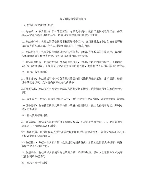 水文 测站日常管理制度