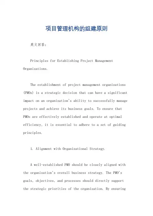 项目管理机构的组建原则