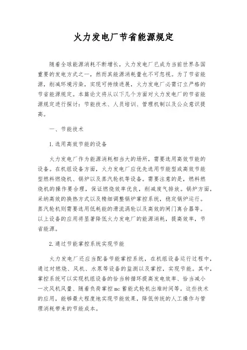 火力发电厂节约能源规定