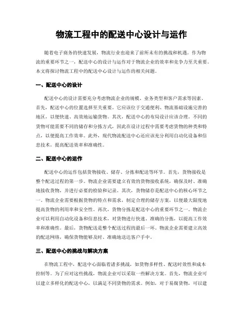 物流工程中的配送中心设计与运作
