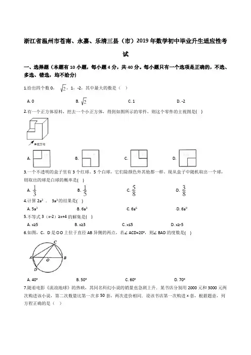 浙江省温州市苍南、永嘉、乐清三县(市)2019年数学初中毕业升生适应性考试