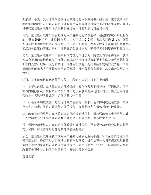 延迟退休政策发言稿范文