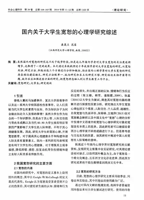 国内关于大学生宽恕的心理学研究综述