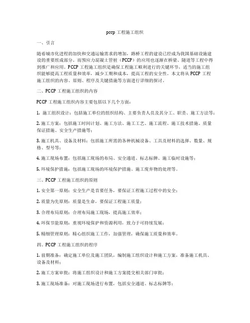 pccp工程施工组织