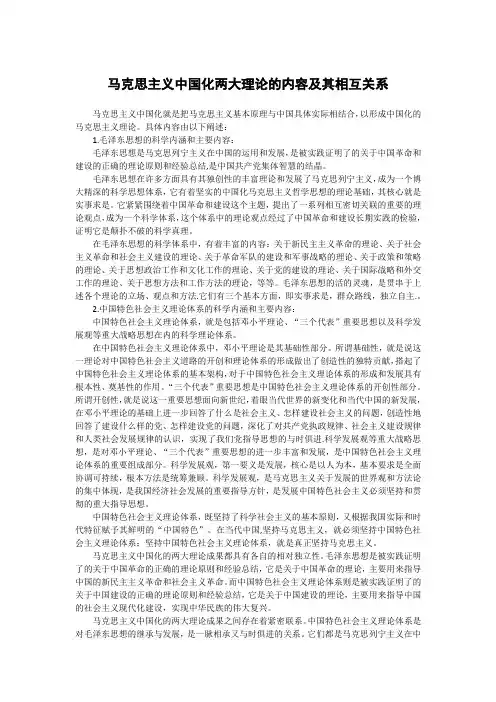 马克思主义中国化两大理论的内容及其相互关系