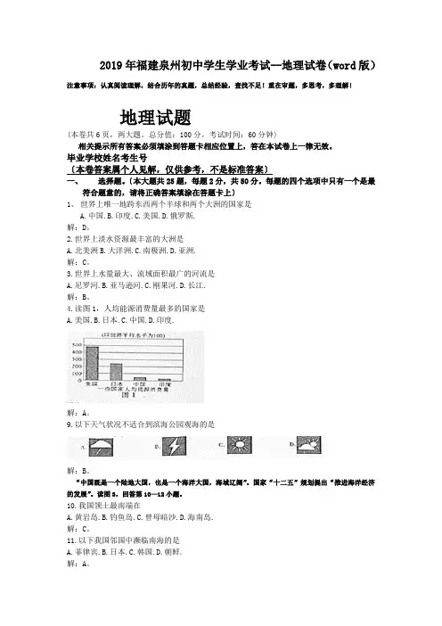 2019年福建泉州初中学生学业考试--地理试卷(word版)