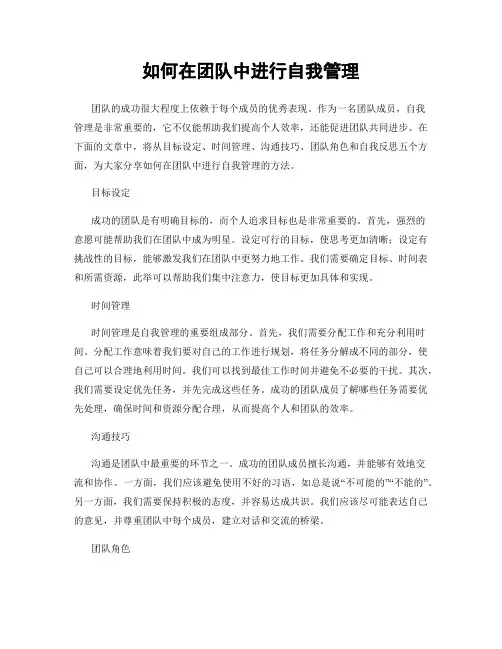 如何在团队中进行自我管理