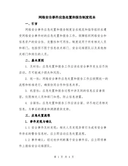 网络安全事件应急处置和报告制度范本